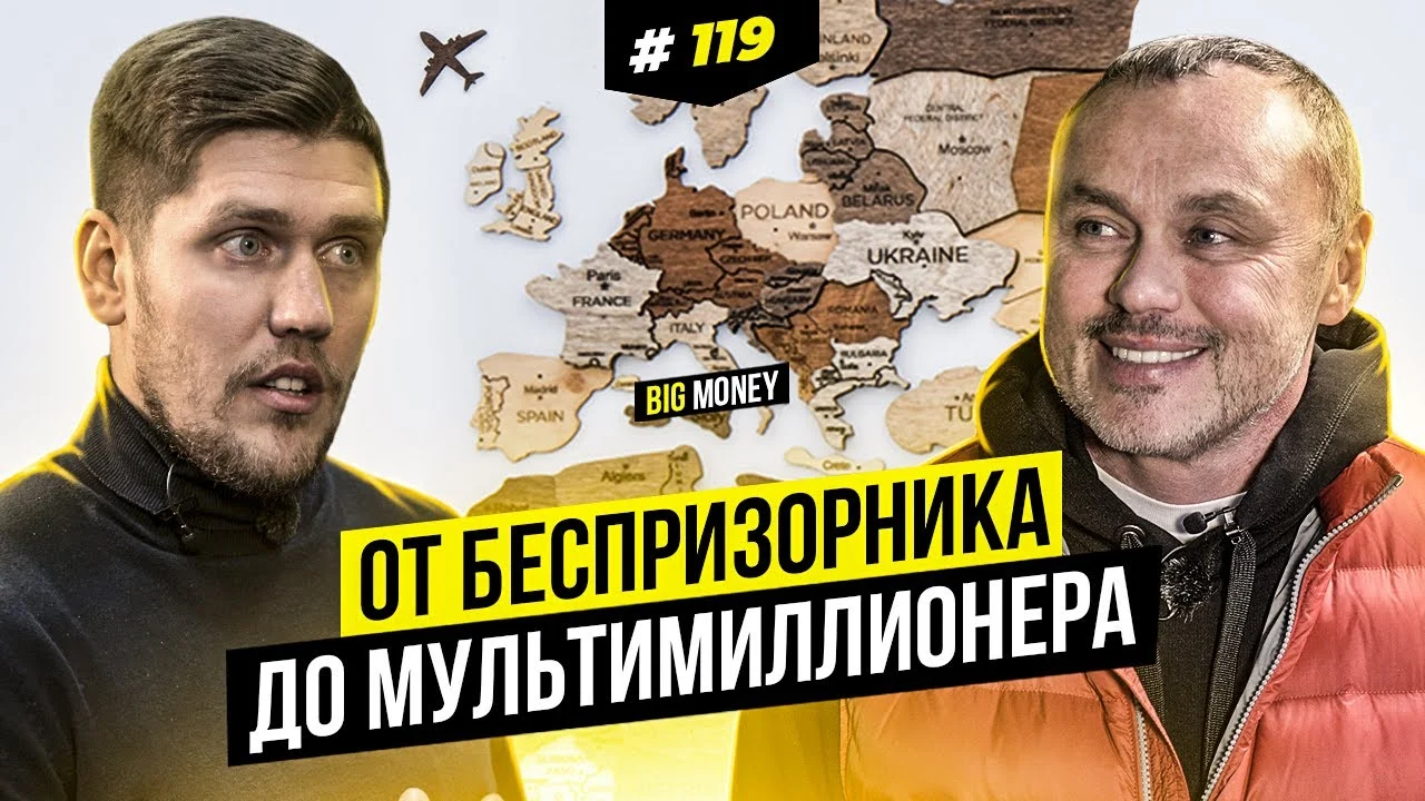 От беспризорника до мультимиллионера. Игорь Фостенко. | BigMoney #119​