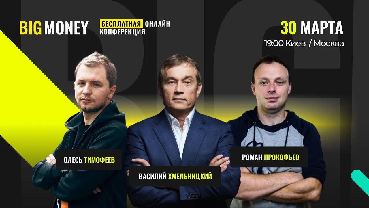 BIG MONEY Университет | Онлайн Конференция "Продукт. Бизнес. Маркетинг." | 30.03.21