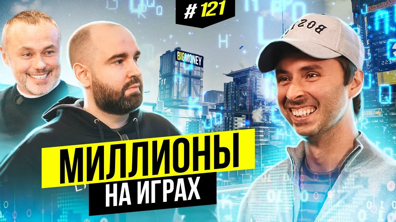 Максим Слободянюк: об инвестициях в IT, ошибках и трансформациях компаний клиентов | BigMoney #121