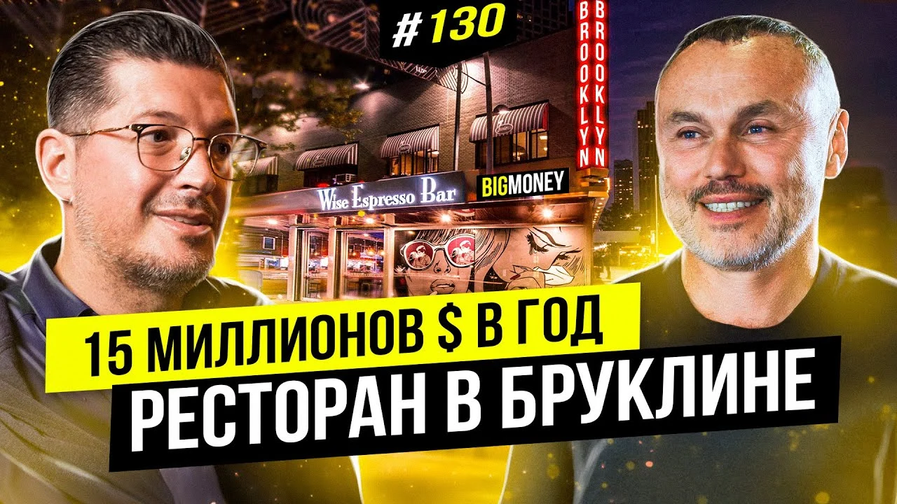 Успешный бизнес в Нью Йорке. | BigMoney #130