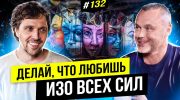 Победитель мирового конкурса в световом дизайне. Николай Каблука. Expolight | BigMoney #132