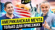 Компания, которую хотят все. История успешного построения бизнеса в США | Big Money #137