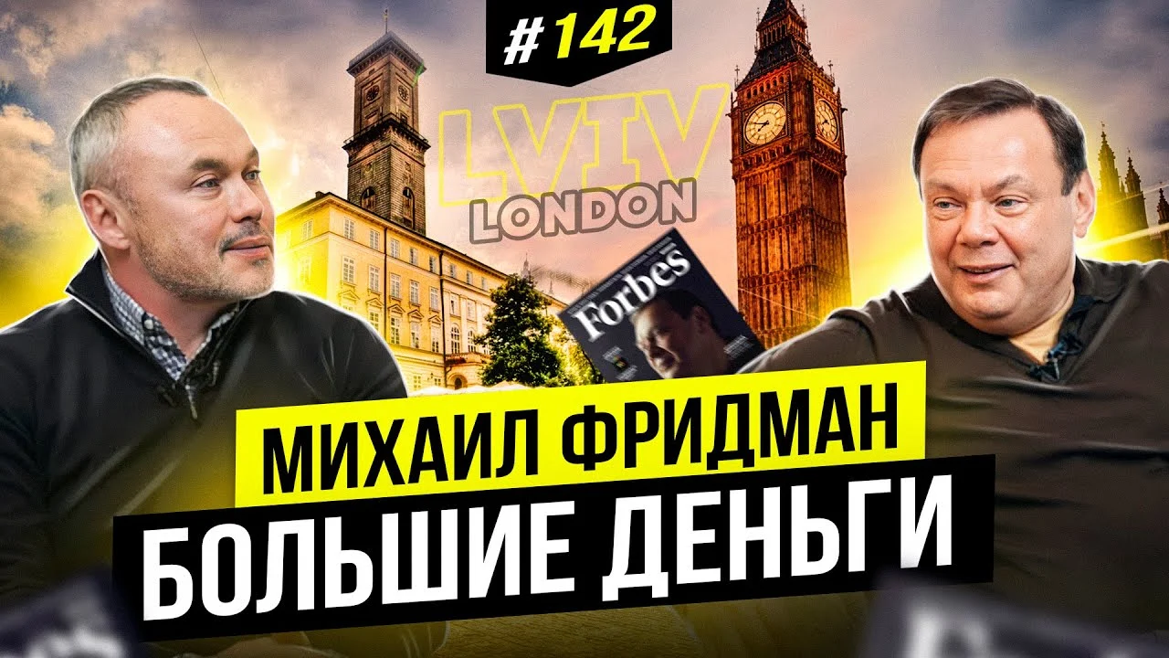 Будущее корпоративных предпринимателей. Михаил Фридман | Big Money #142