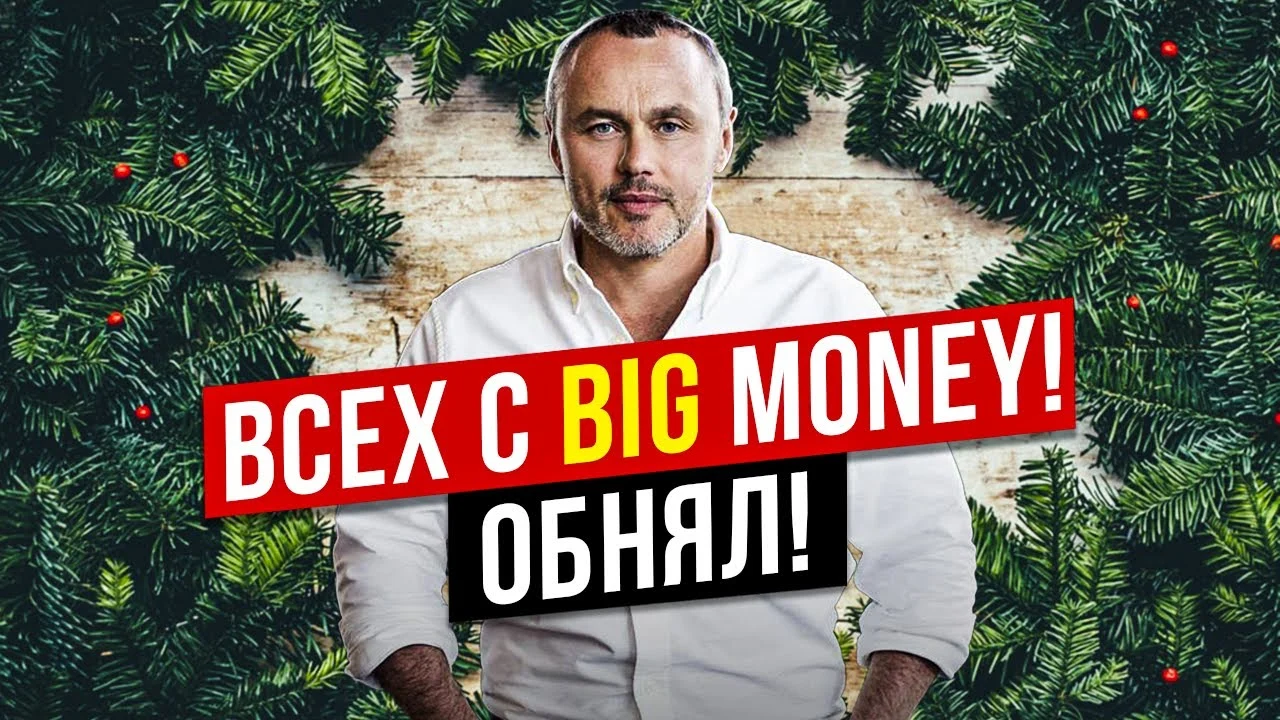 ЖЕЛАЮ ВАМ В НОВОМ 2022 ом БЫТЬ С BIG MONEY!