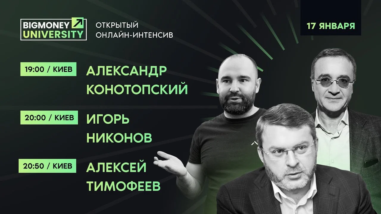 Открытый онлайн интенсив BigMoney с лидерами своих индустрий | День 1