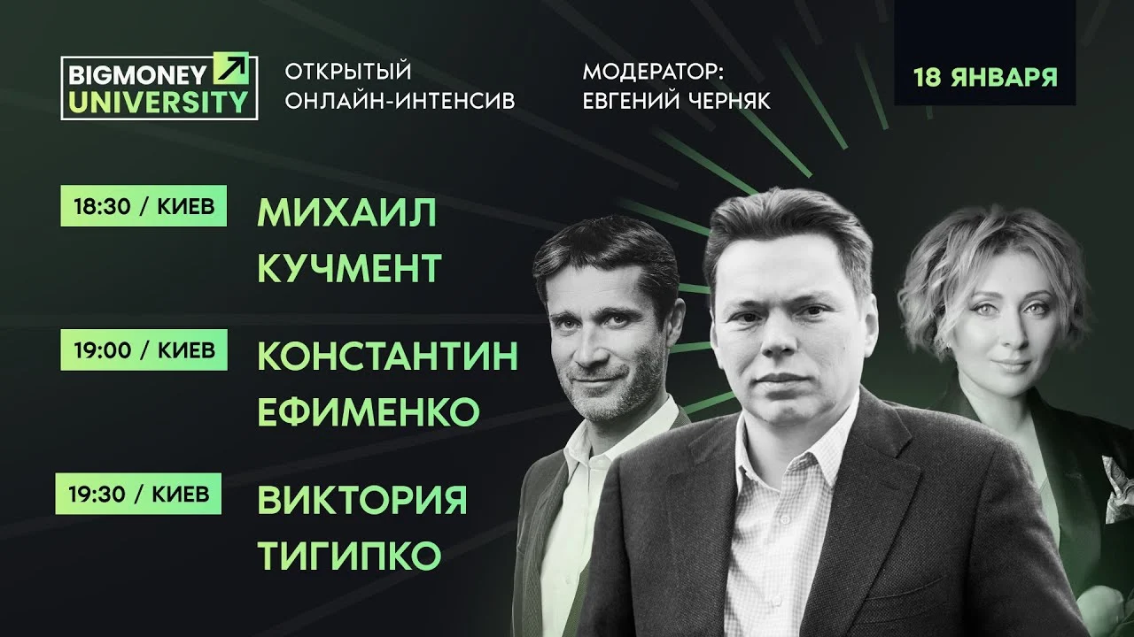 Открытый онлайн интенсив BigMoney с лидерами своих индустрий | День 2