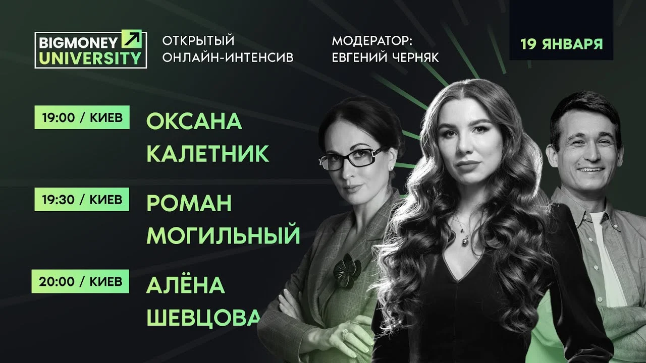 Открытый онлайн интенсив BigMoney с лидерами своих индустрий | День 3