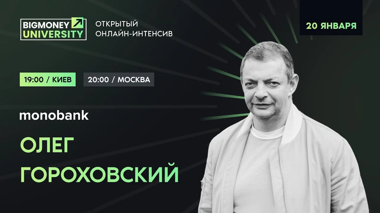 Олег Гороховский и Евгений Черняк. Открытый онлайн интенсив BigMoney | День 4
