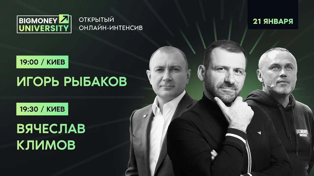 Игорь Рыбаков, Вячеслав Климов и Евгений Черняк. Открытый онлайн интенсив BigMoney | День 5