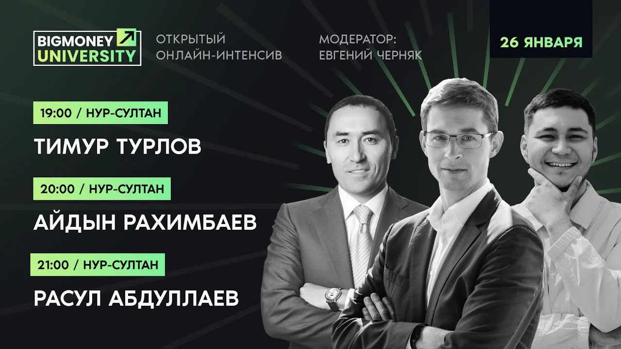 Открытый онлайн интенсив BigMoney | День 1