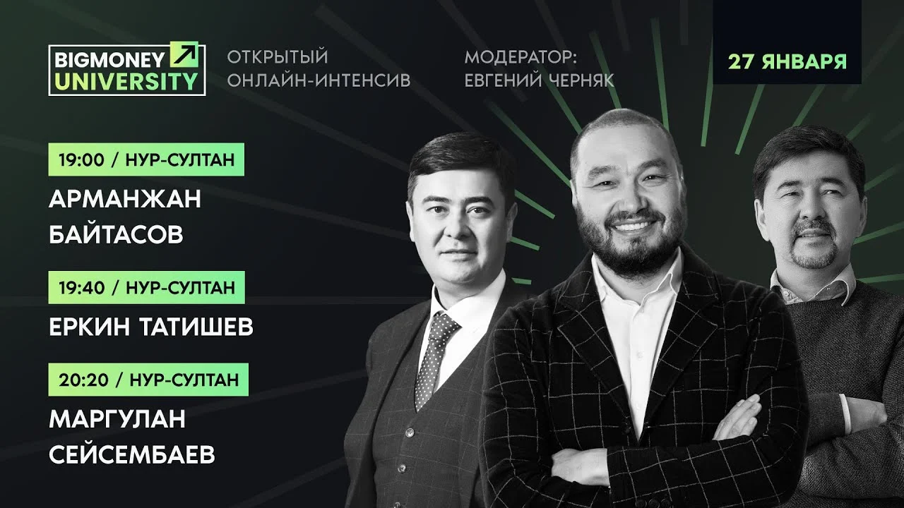 Открытый онлайн интенсив BigMoney | День 2