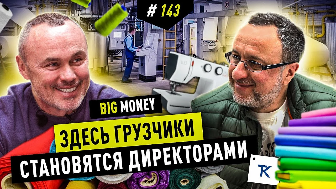 Окно возможностей открыто | Александр Соколовский Текстиль Контакт | BIG MONEY #143